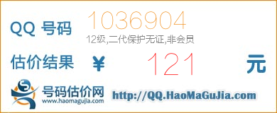 QQ号码1036904值121元