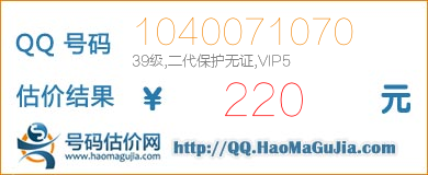 QQ号码1040071070值220元