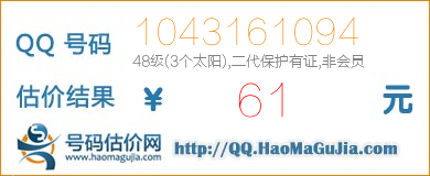 QQ号码1043161094值61元