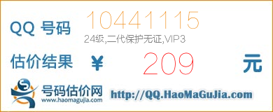 QQ号码10441115值209元