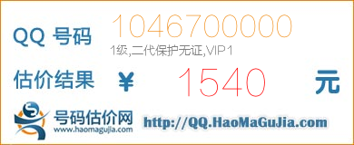 QQ号码1046700000值1540元