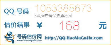 QQ号码1053385673值168元