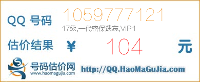 QQ号码1059777121值104元