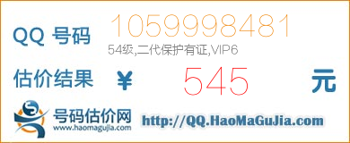 QQ号码1059998481值545元