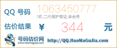 QQ号码1063450777值344元