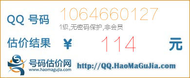 QQ号码1064660127值114元