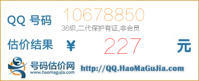 QQ号码10678850值227元