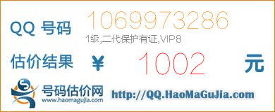 QQ号码1069973286值1002元