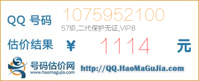 QQ号码1075952100值1114元