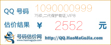 QQ号码1090000999值2552元