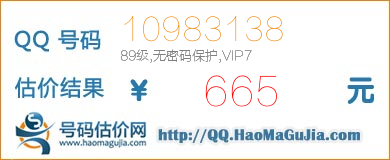 QQ号码10983138值665元