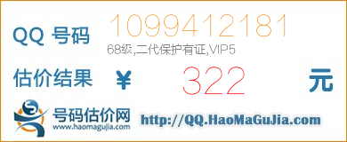 QQ号码1099412181值322元