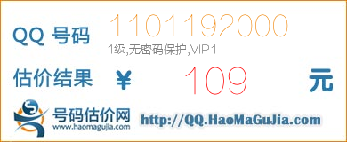 QQ号码1101192000值109元