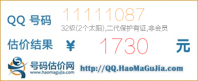 QQ号码11111087值1730元