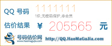 QQ号码1111111值205565元