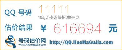 QQ号码11111值616694元