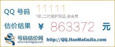 QQ号码11111值863372元