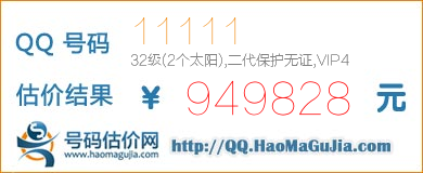 QQ号码11111值949828元