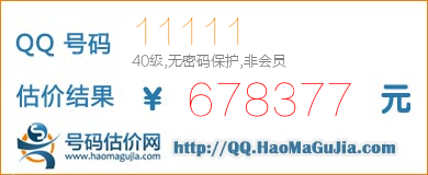 QQ号码11111值678377元