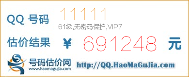 QQ号码11111值691248元