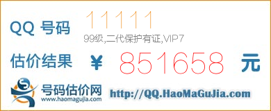 QQ号码11111值851658元