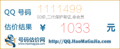 QQ号码1111499值1033元