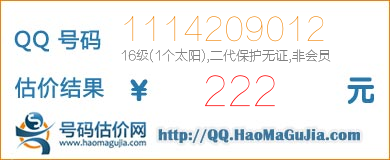 QQ号码1114209012值222元