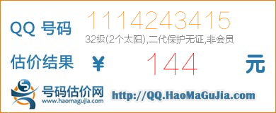 QQ号码1114243415值144元