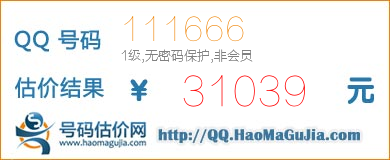 QQ号码111666值31039元