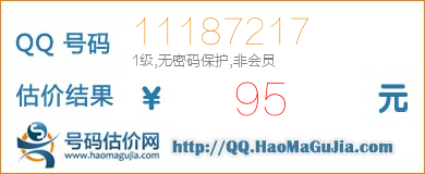 QQ号码11187217值95元