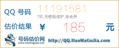 QQ号码11191581值185元