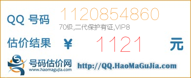 QQ号码1120854860值1121元