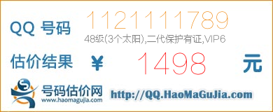 QQ号码1121111789值1498元