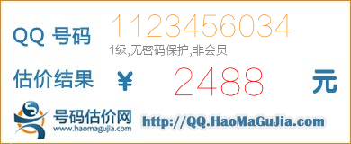 QQ号码1123456034值2488元