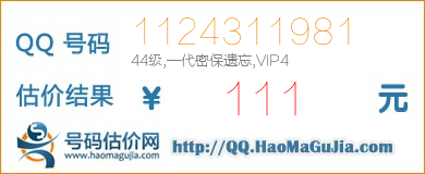 QQ号码1124311981值111元