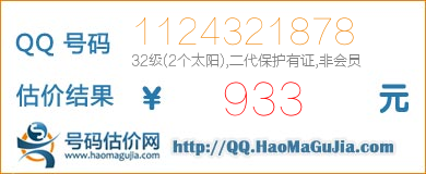 QQ号码1124321878值933元