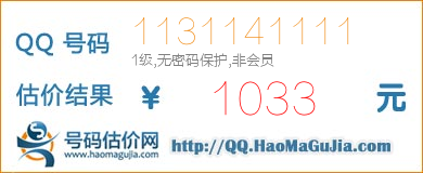 QQ号码1131141111值1033元