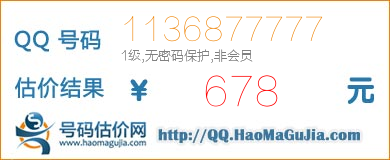 QQ号码1136877777值678元