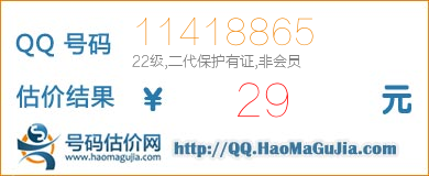 QQ号码11418865值29元