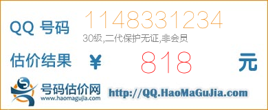 QQ号码1148331234值818元