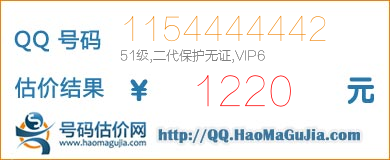 QQ号码1154444442值1220元