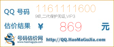 QQ号码1161111600值869元