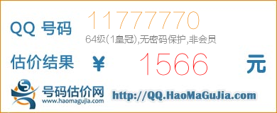 QQ号码11777770值1566元