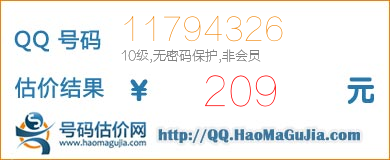 QQ号码11794326值209元