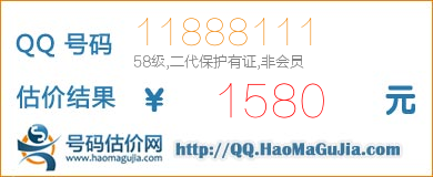 QQ号码11888111值1580元