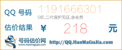 QQ号码1191666301值218元