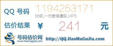 QQ号码1194253171值241元