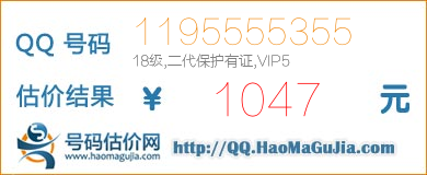 QQ号码1195555355值1047元