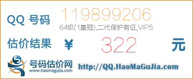 QQ号码119899206值322元