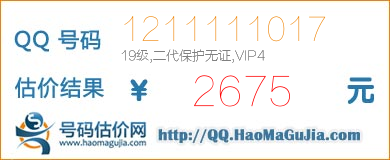 QQ号码1211111017值2675元